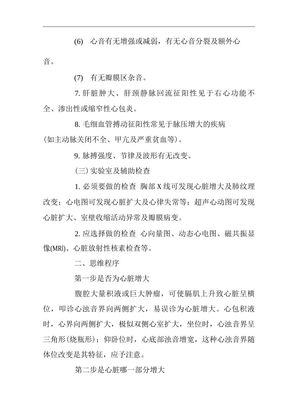 医院内科心脏增大体征临床思维诊疗指南_第3页