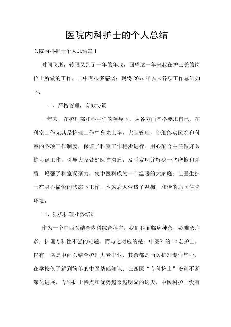 医院内科护士的个人总结_第1页