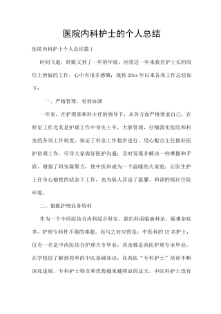 医院内科护士的个人总结