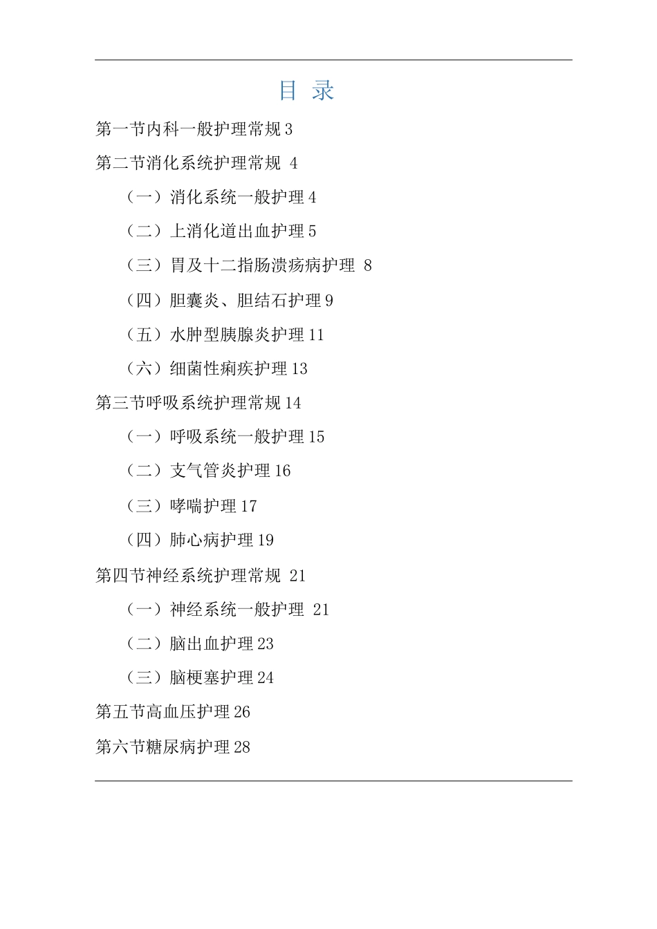 医院内科护理常规_第1页