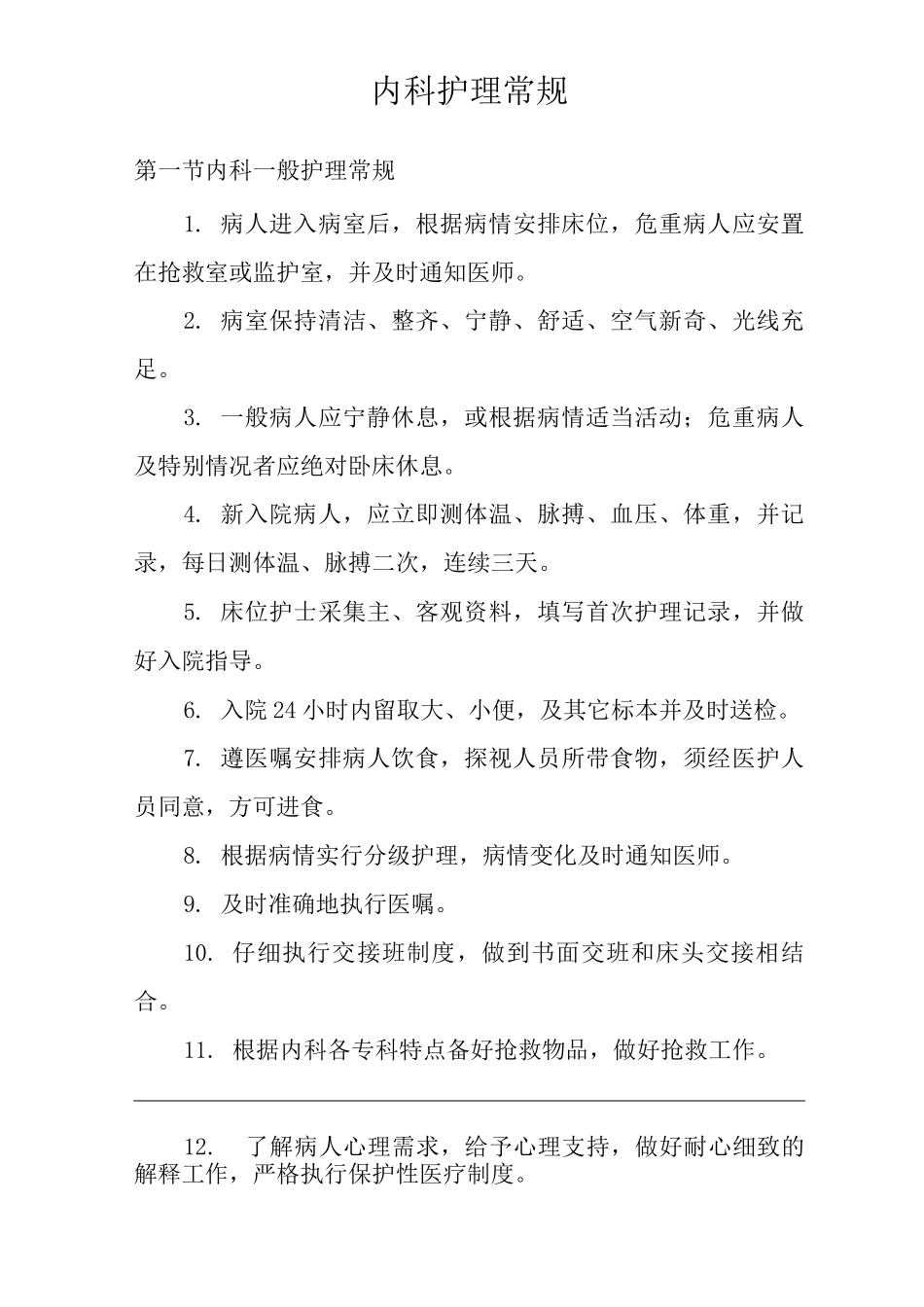 医院内科护理常规_第2页