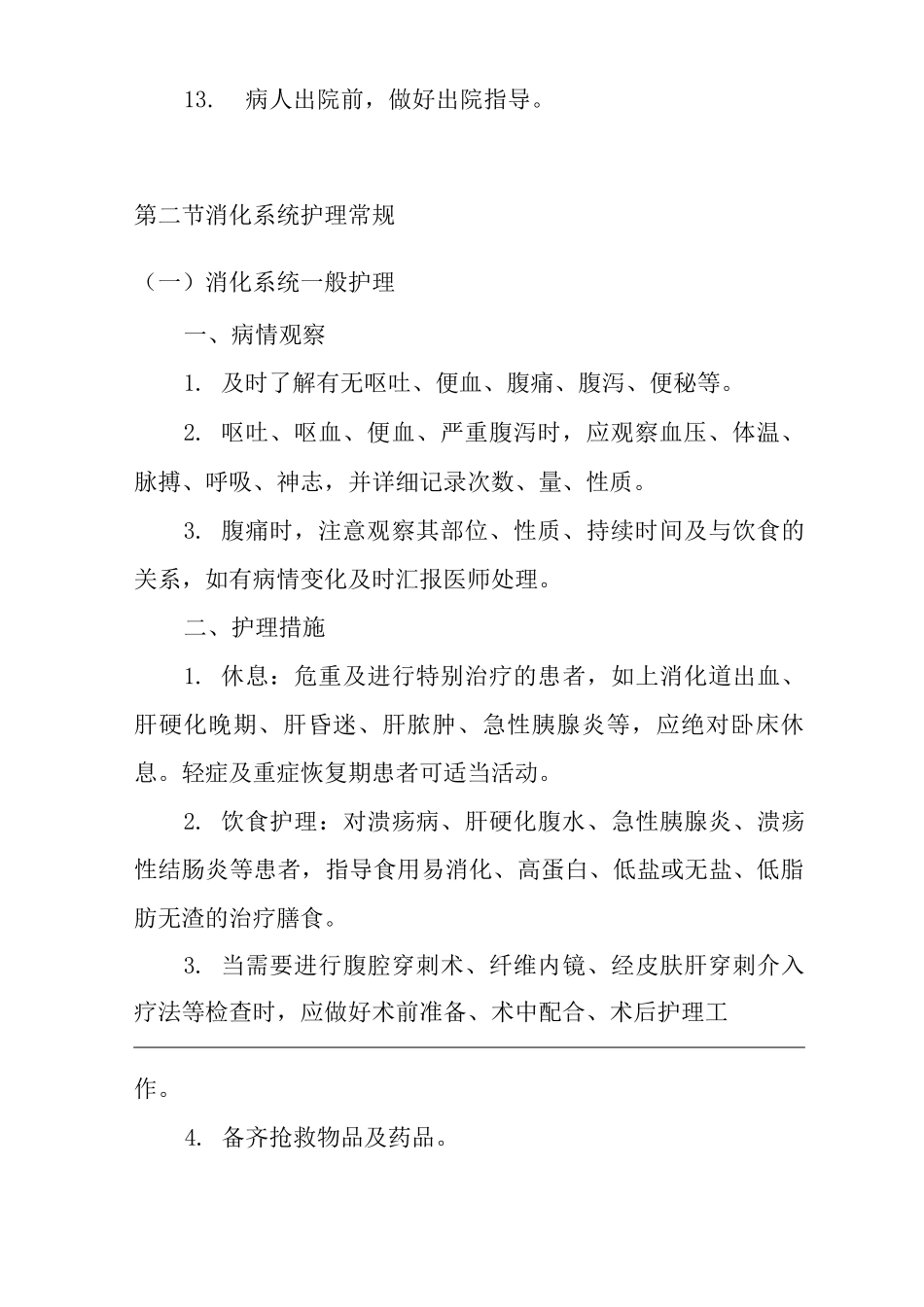 医院内科护理常规_第3页