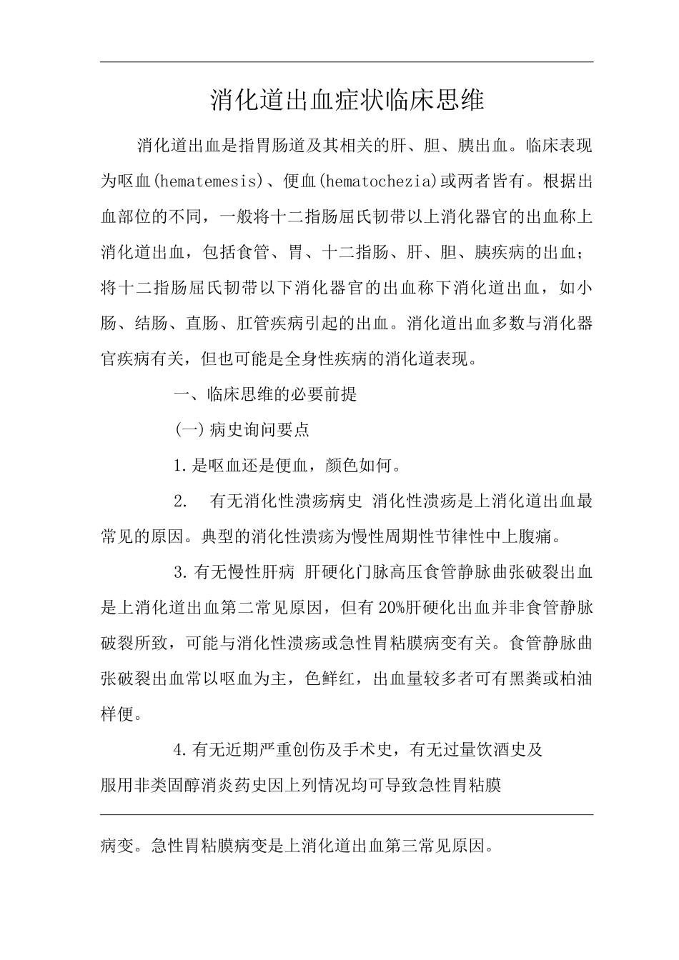医院内科消化道出血症状临床思维诊疗指南_第1页