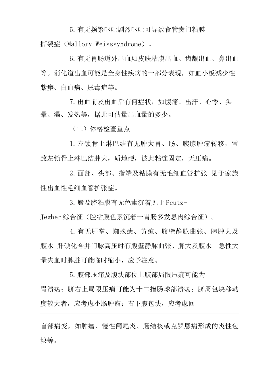 医院内科消化道出血症状临床思维诊疗指南_第2页