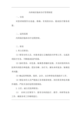 医院内科病区临床诊疗管理制度