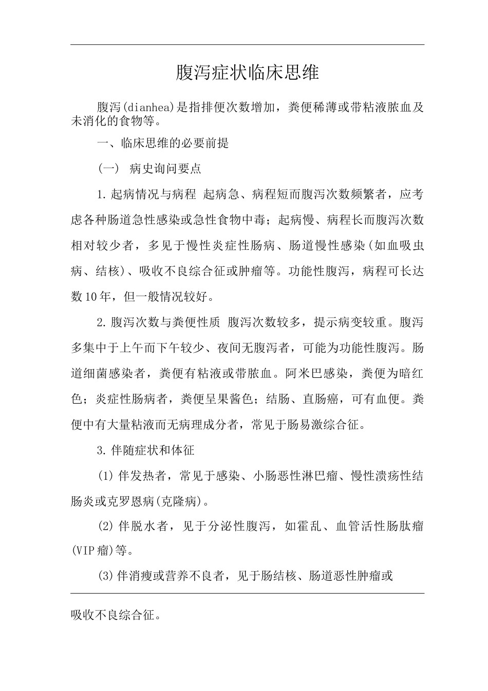 医院内科腹泻症状临床思维诊疗指南_第1页