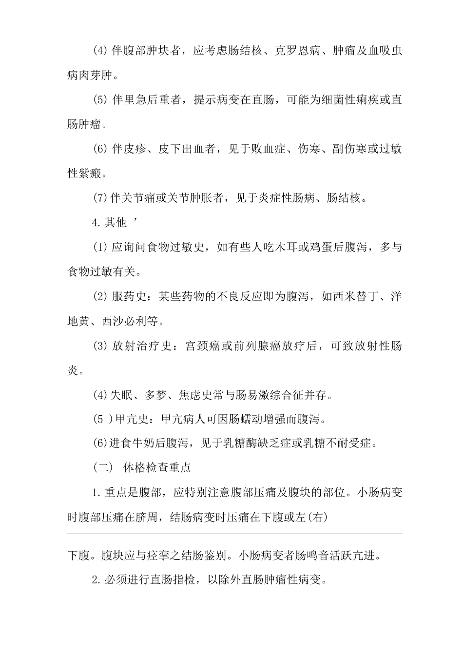 医院内科腹泻症状临床思维诊疗指南_第2页