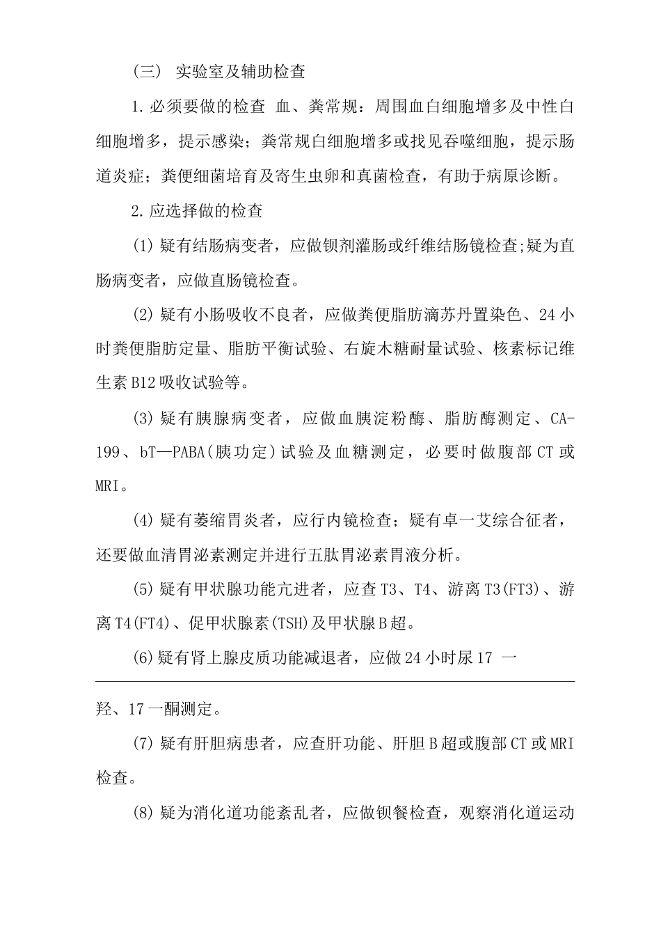 医院内科腹泻症状临床思维诊疗指南_第3页