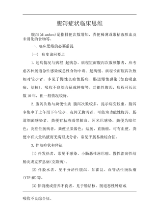 医院内科腹泻症状临床思维诊疗指南