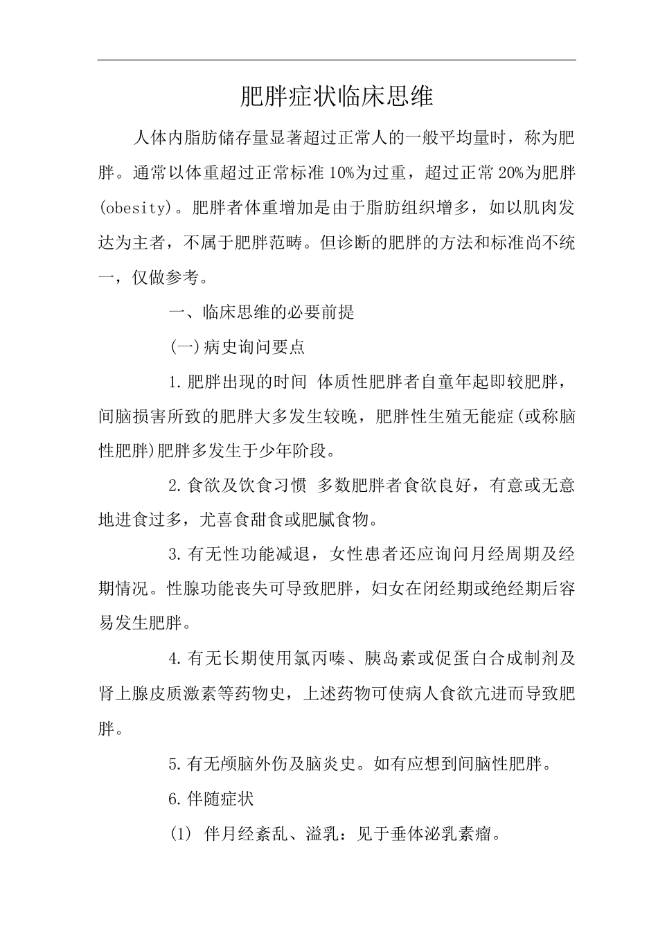 医院内科肥胖症状临床思维诊疗指南_第1页