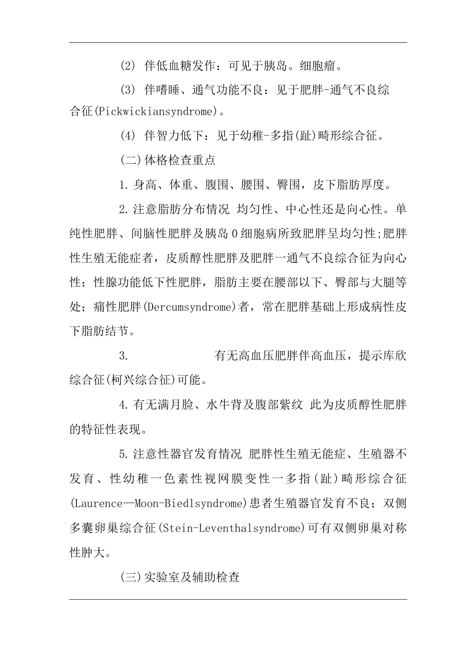 医院内科肥胖症状临床思维诊疗指南_第2页