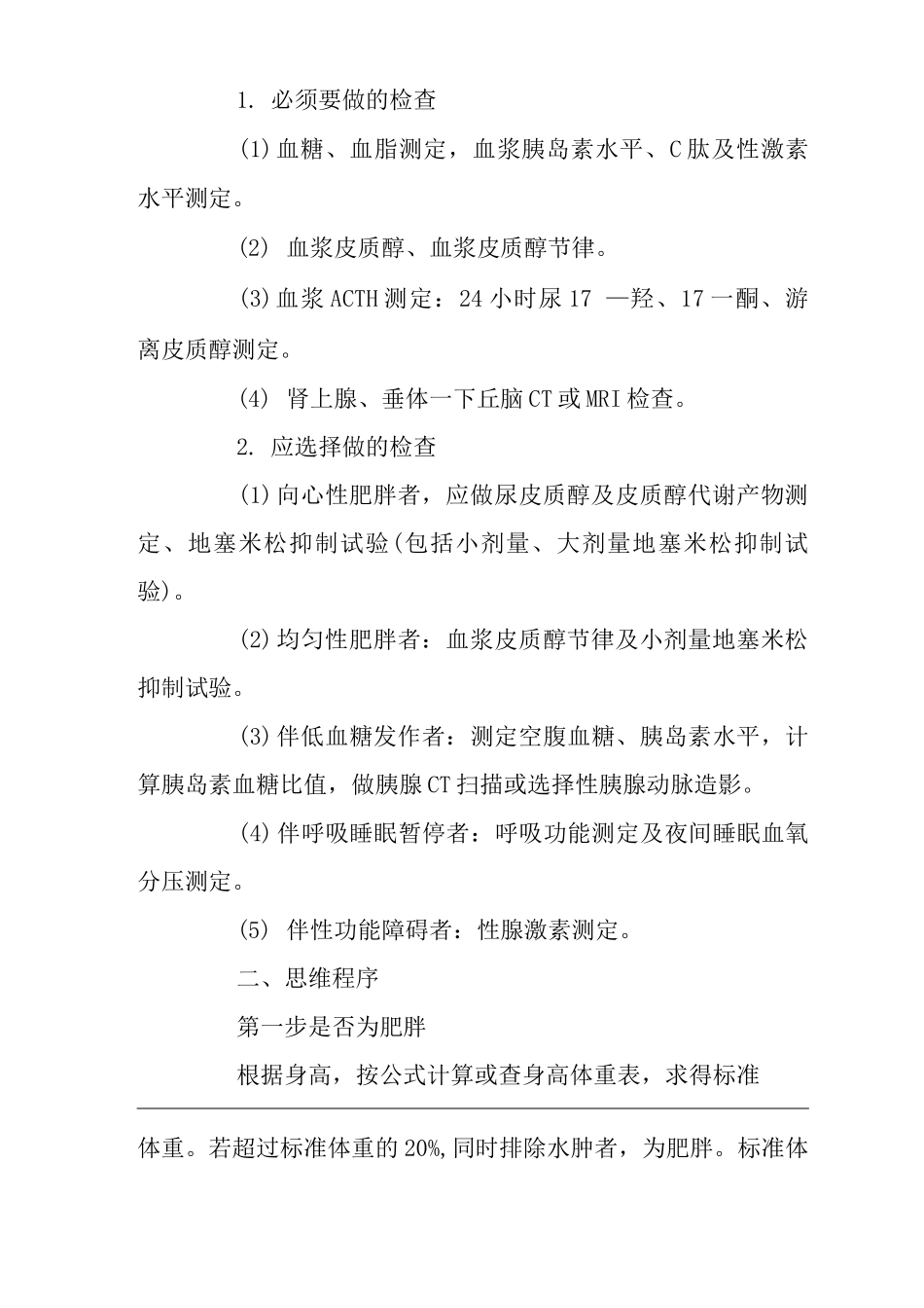 医院内科肥胖症状临床思维诊疗指南_第3页