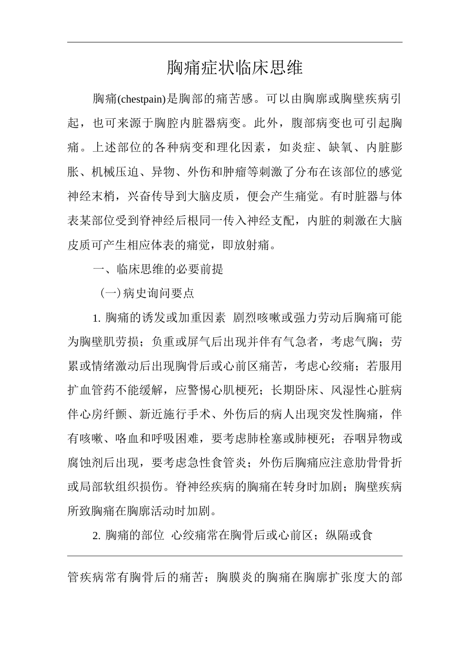 医院内科胸痛症状临床思维诊疗指南_第1页