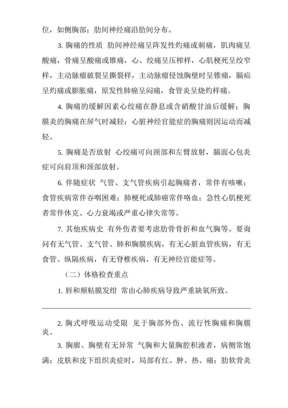 医院内科胸痛症状临床思维诊疗指南_第2页