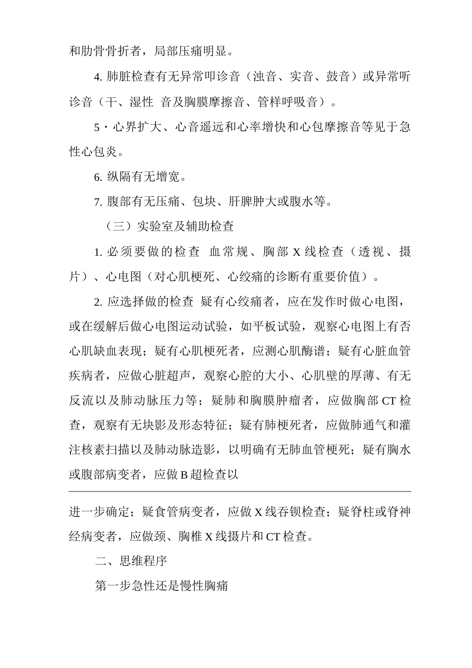 医院内科胸痛症状临床思维诊疗指南_第3页