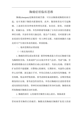 医院内科胸痛症状临床思维诊疗指南