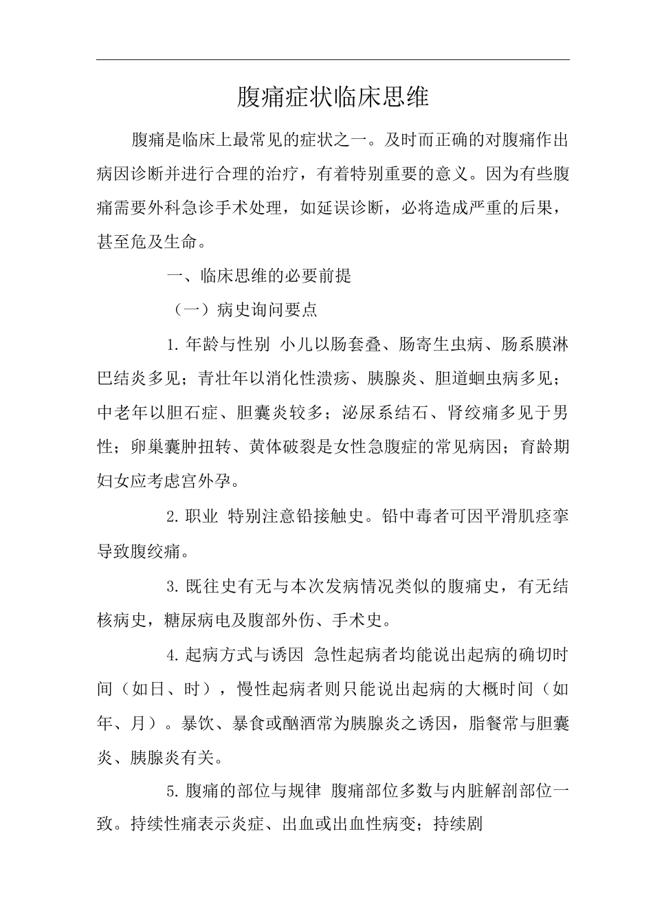 医院内科腹痛症状临床思维诊疗指南_第1页