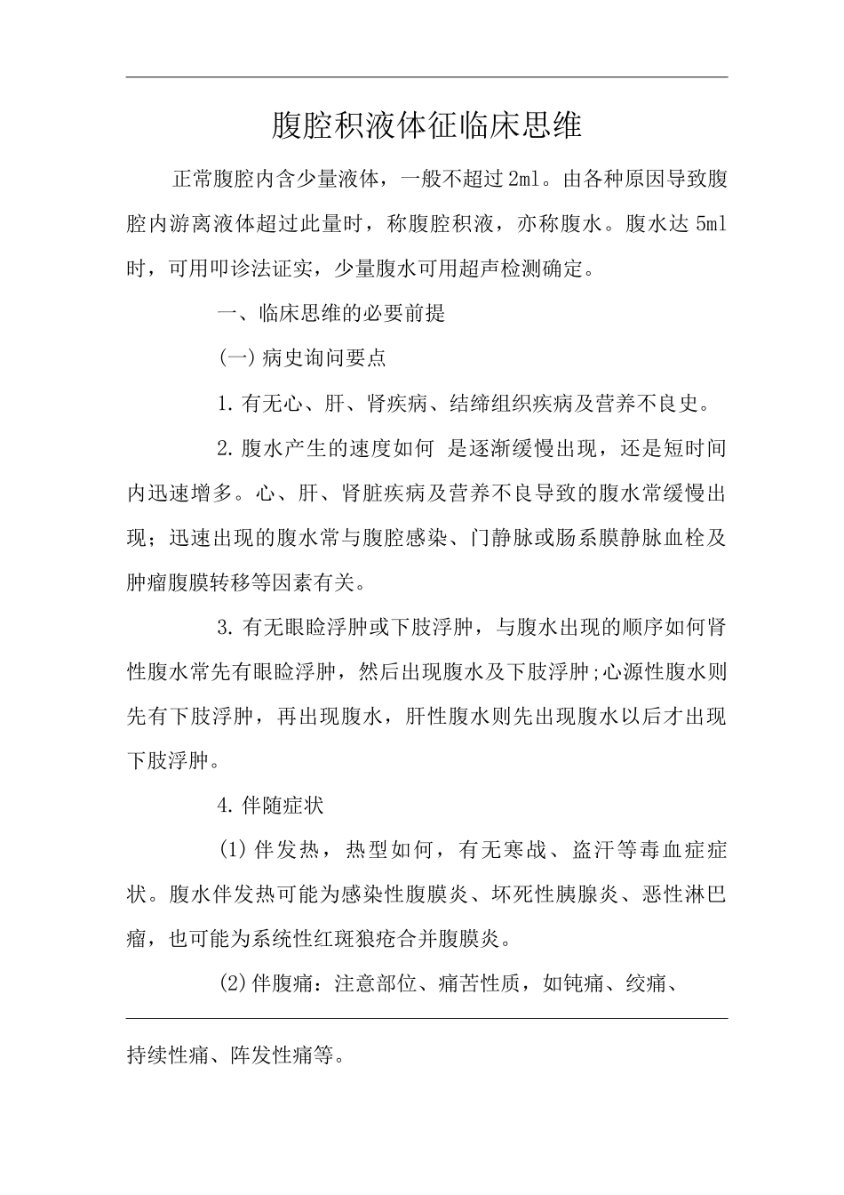 医院内科腹腔积液体征临床思维诊疗指南_第1页