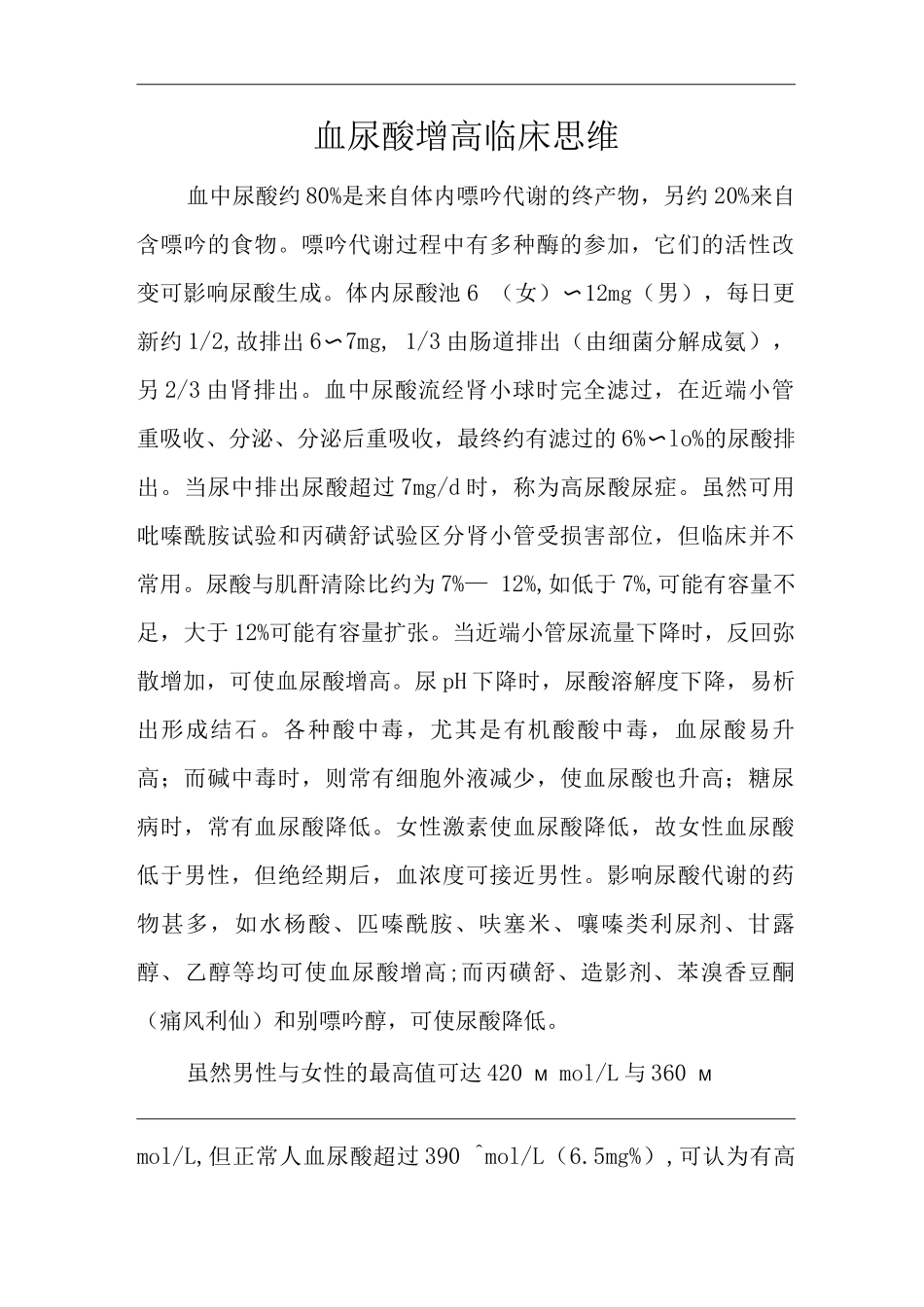 医院内科血尿酸增高临床思维诊疗指南_第1页