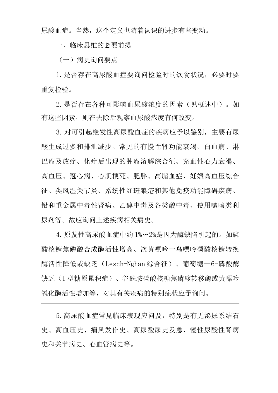 医院内科血尿酸增高临床思维诊疗指南_第2页