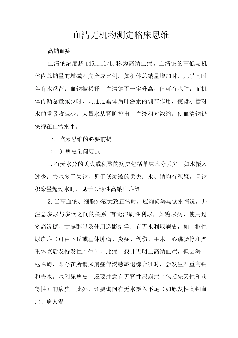 医院内科血清无机物测定结果判定临床思维诊疗方案_第1页