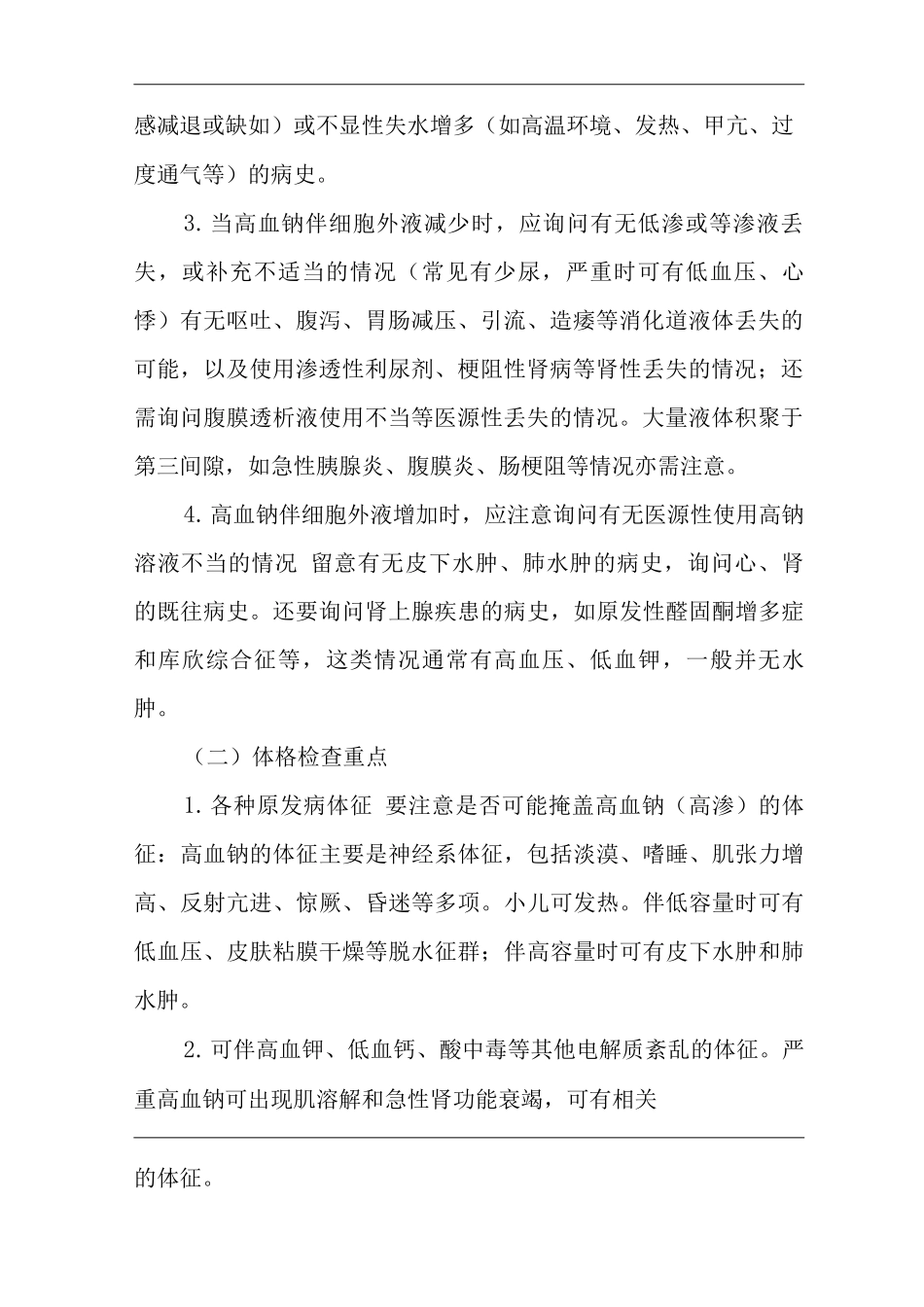 医院内科血清无机物测定结果判定临床思维诊疗方案_第2页