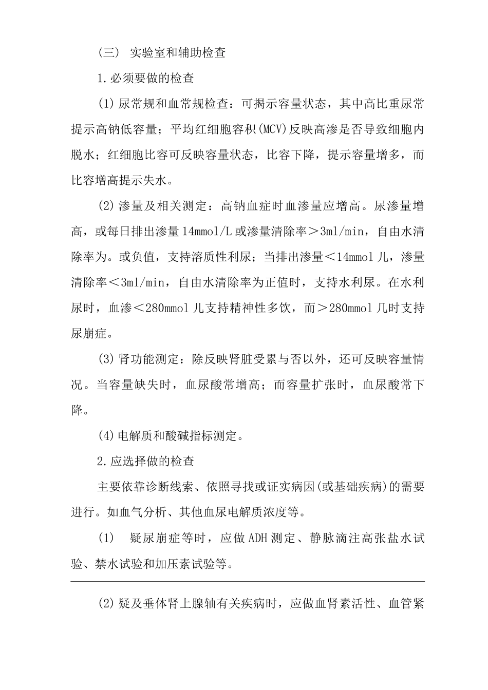 医院内科血清无机物测定结果判定临床思维诊疗方案_第3页