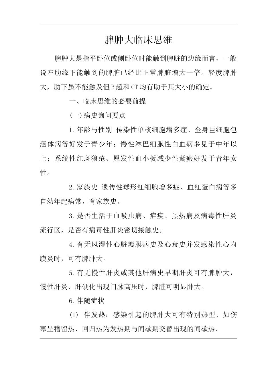 医院内科脾肿大体征临床思维诊疗指南_第1页