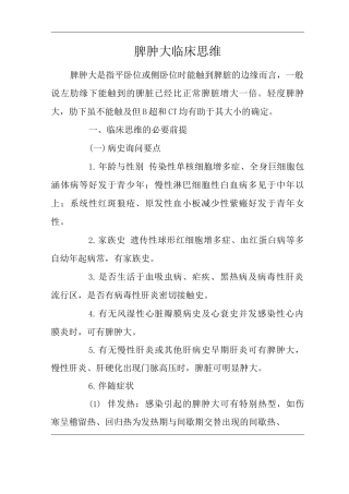 医院内科脾肿大体征临床思维诊疗指南