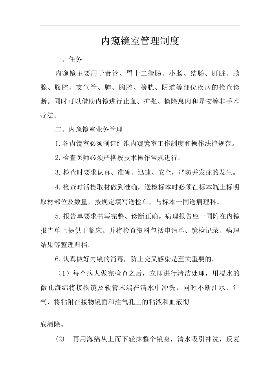 医院内窥镜室管理制度_第1页
