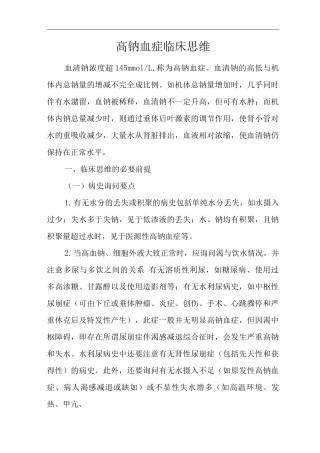 医院内科高钠血症临床思维诊疗指南