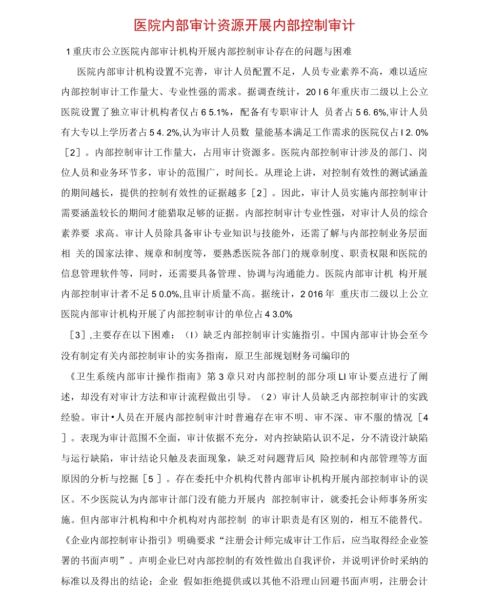 医院内部审计资源开展内部控制审计_第1页