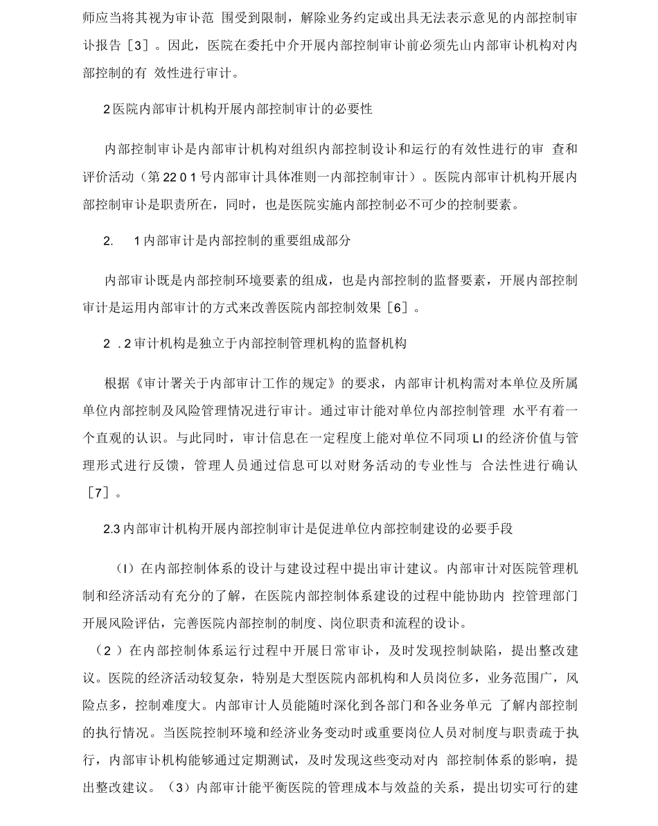 医院内部审计资源开展内部控制审计_第2页