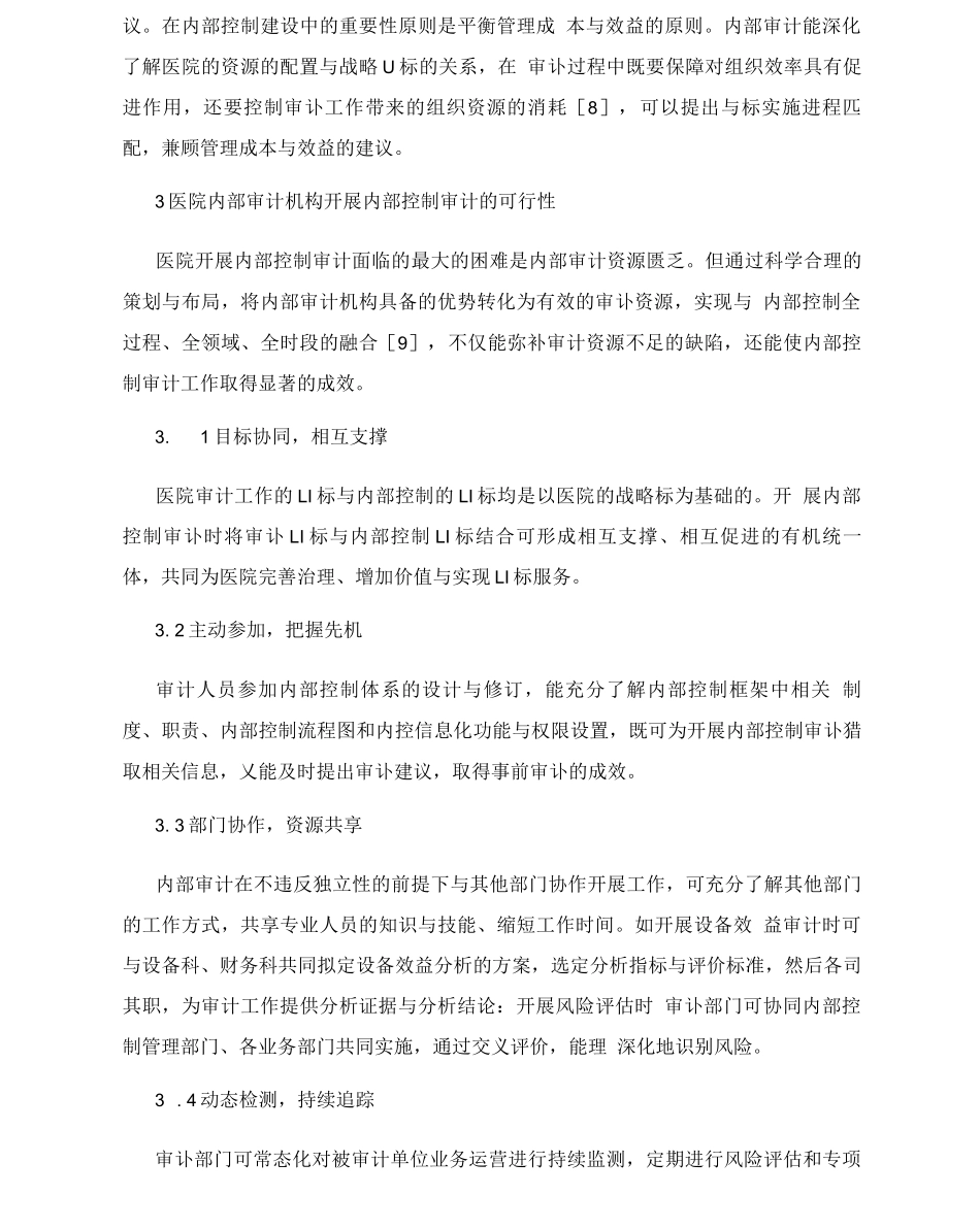 医院内部审计资源开展内部控制审计_第3页