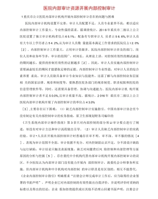 医院内部审计资源开展内部控制审计