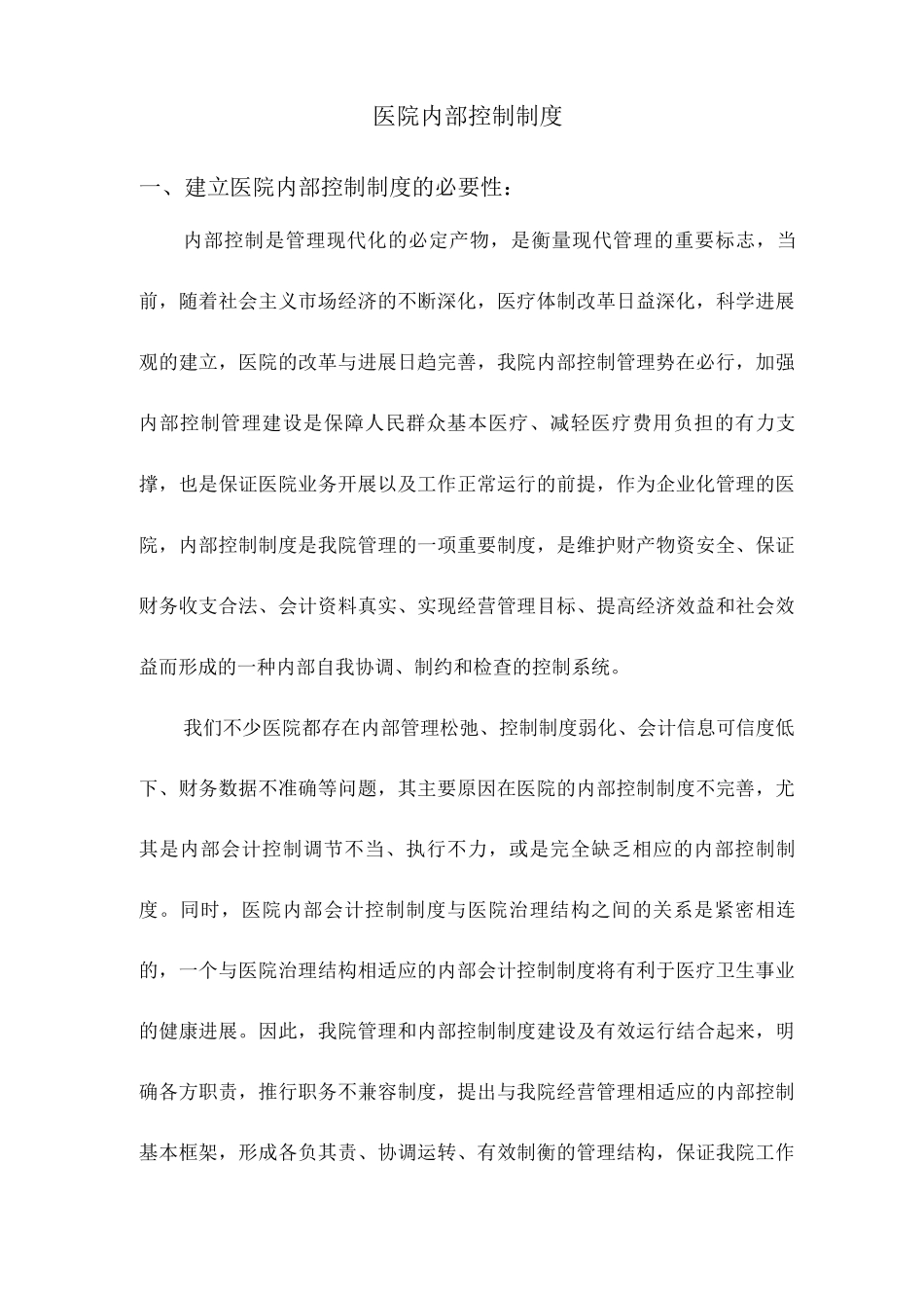 医院内部控制全套完整制度_第1页