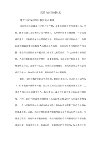 医院内部控制全套完整制度