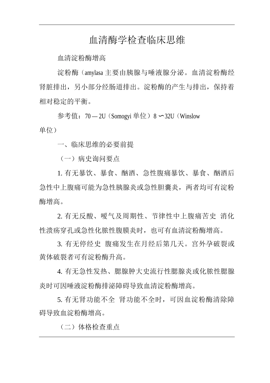 医院内科血清酶学检查临床思维诊疗方案_第1页