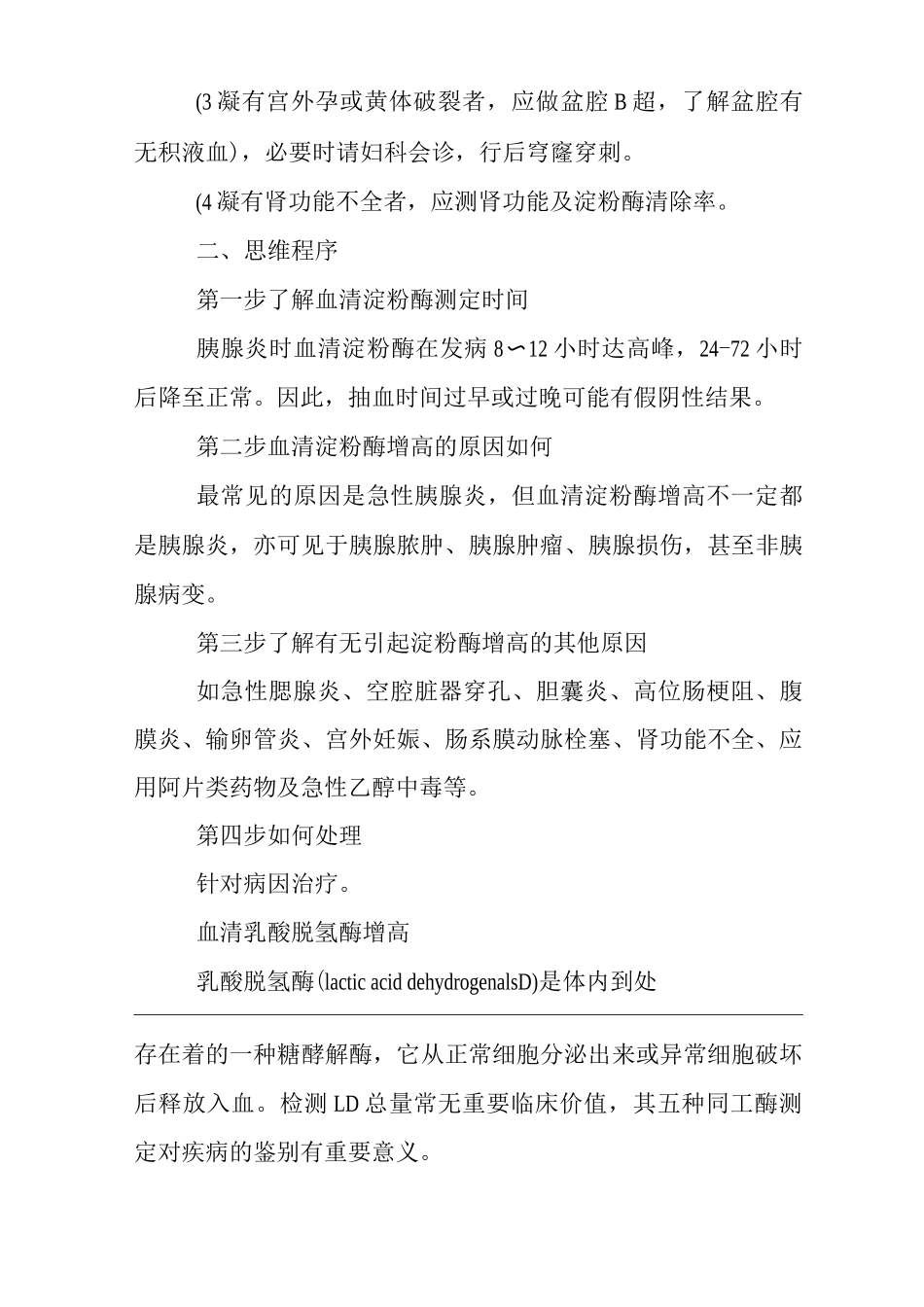 医院内科血清酶学检查临床思维诊疗方案_第3页