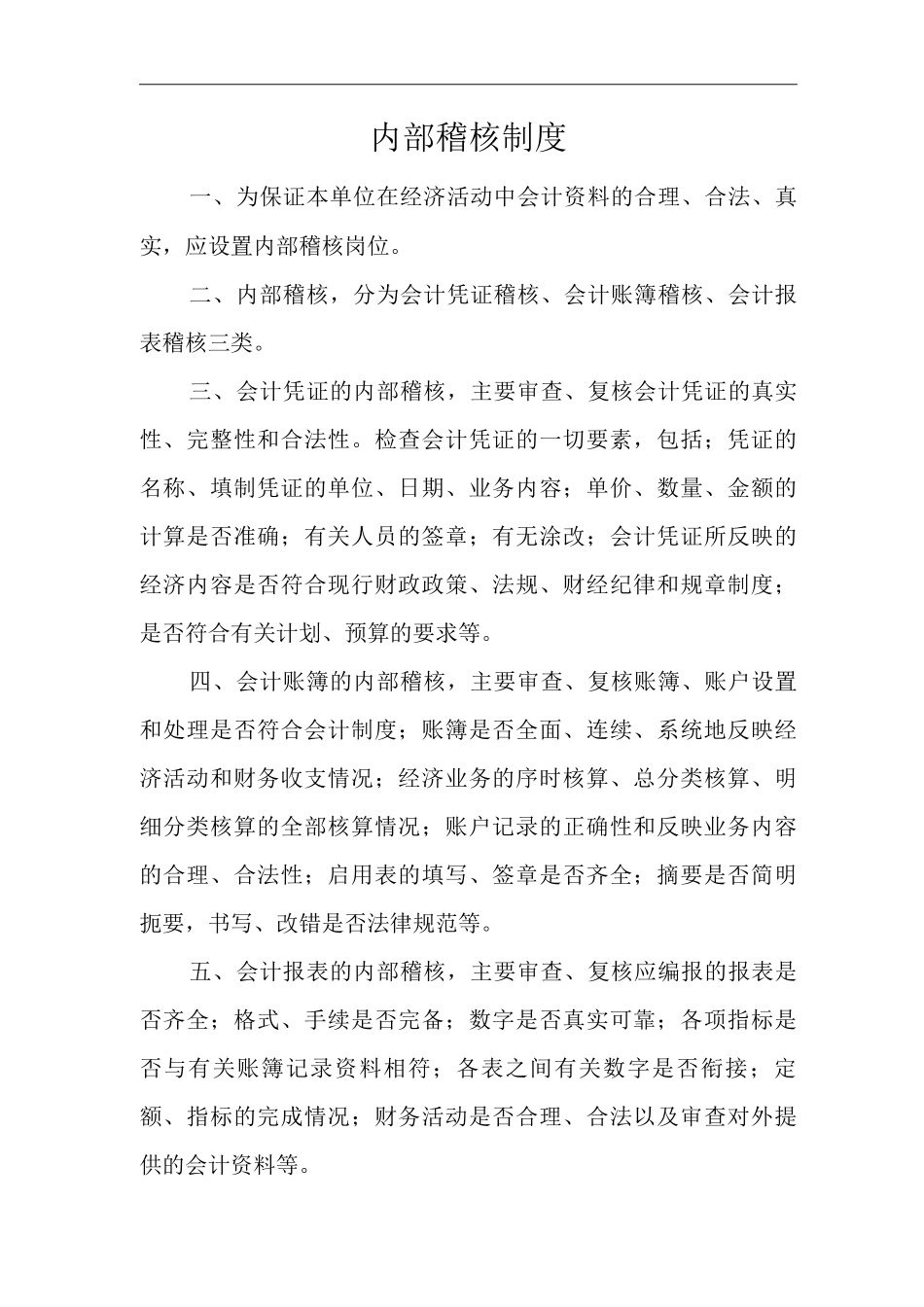 医院内部稽核制度_第1页