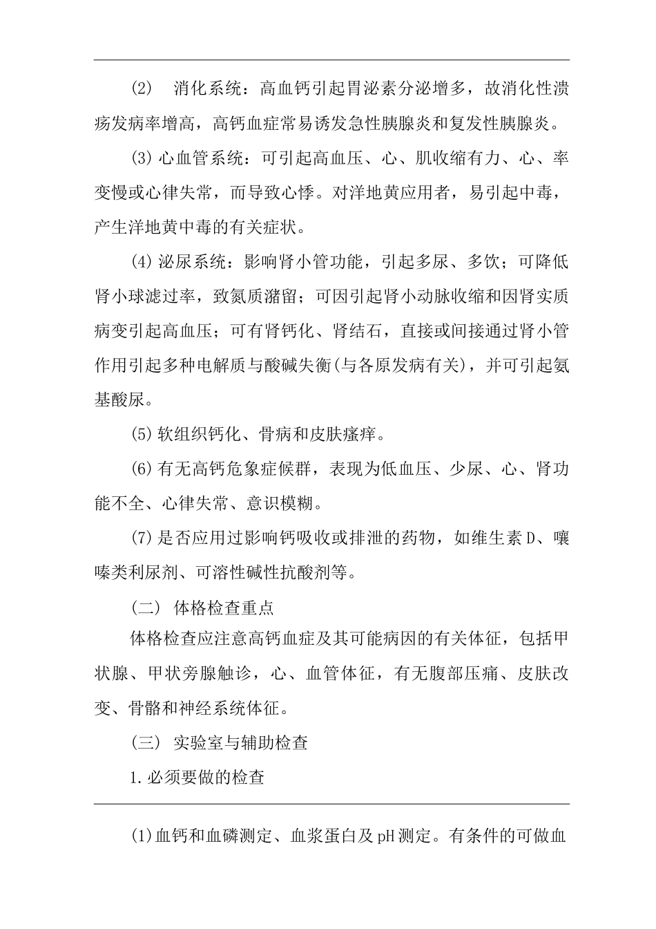 医院内科高钙血症临床思维诊疗指南_第2页