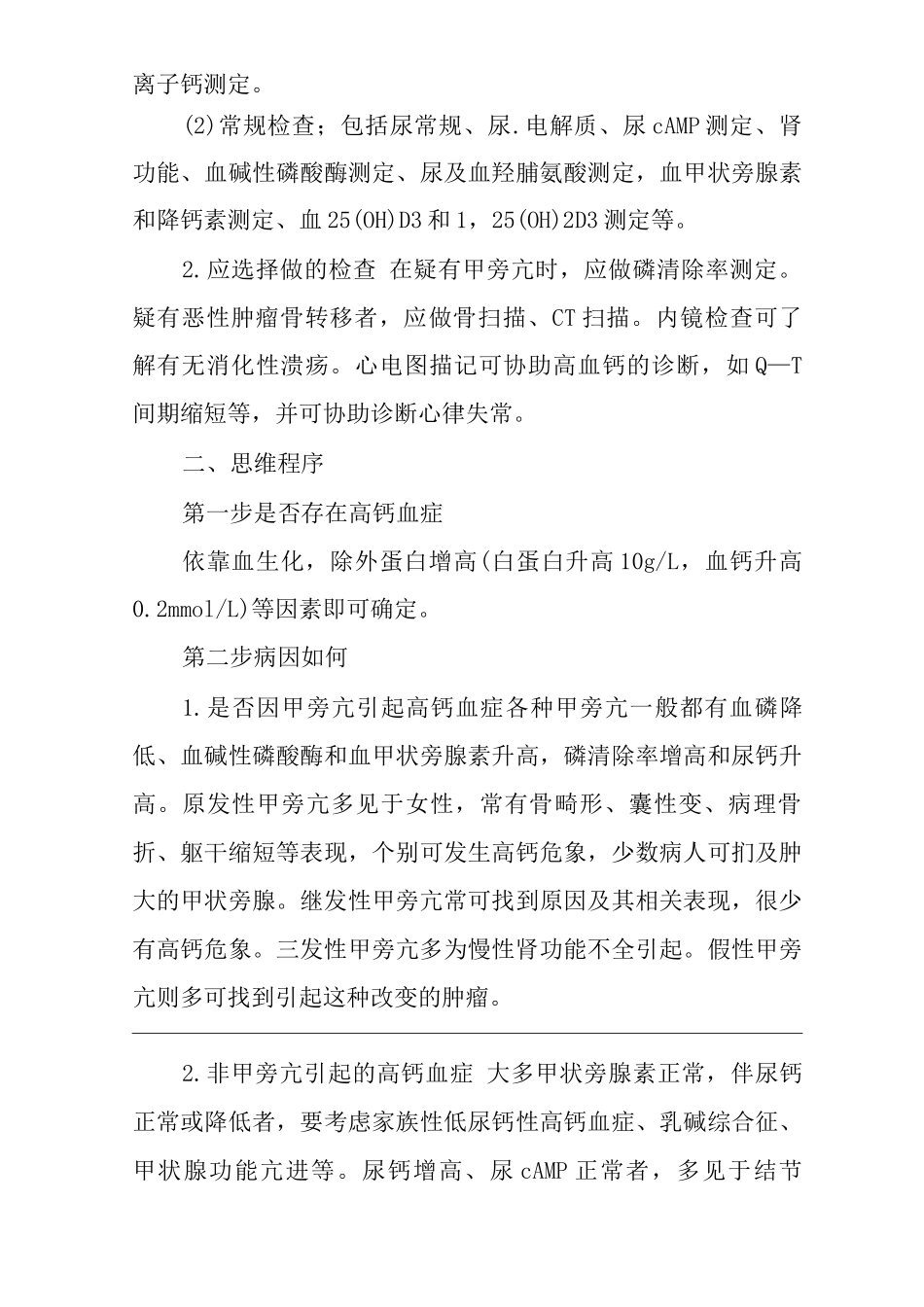 医院内科高钙血症临床思维诊疗指南_第3页
