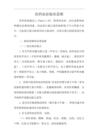 医院内科高钙血症临床思维诊疗指南