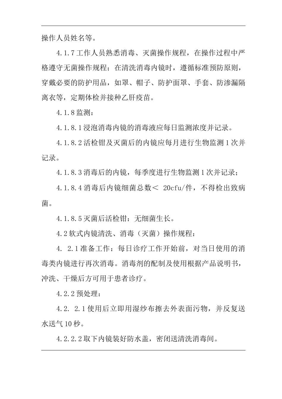 医院内镜的医院感染管理规范_第3页