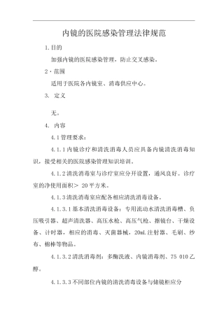 医院内镜的医院感染管理规范