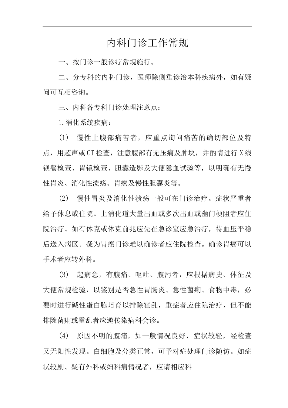医院内科门诊工作常规_第1页