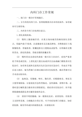 医院内科门诊工作常规