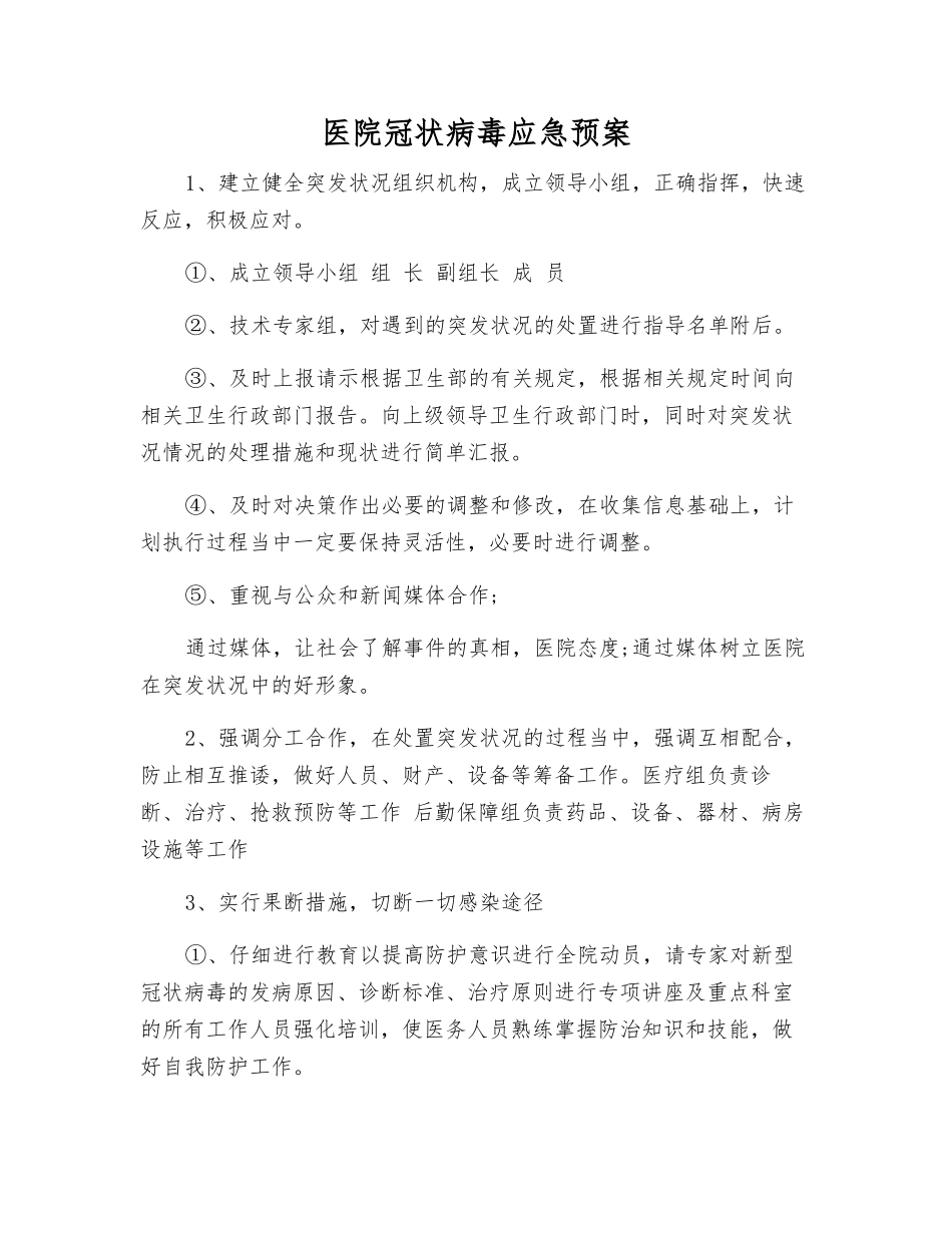 医院冠状病毒应急预案_第2页
