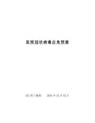 医院冠状病毒应急预案