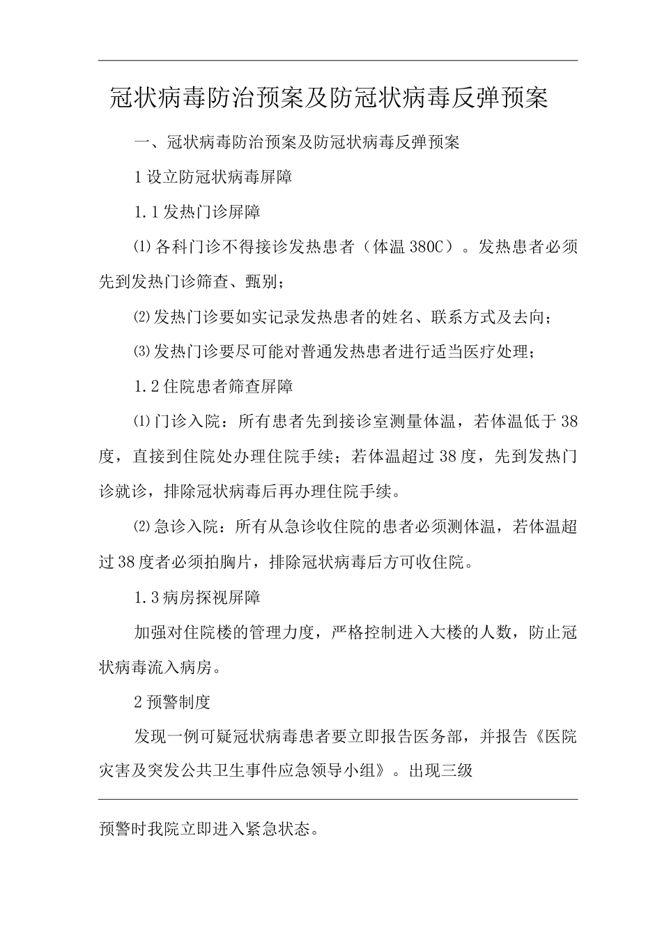 医院冠状病毒防治预案及防冠状病毒反弹预案_第1页